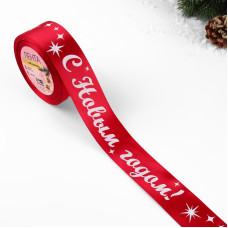 Лена алтласная красная с новым годом 15ммс*23м