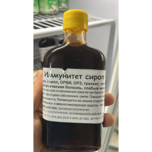 Сироп для имунитета