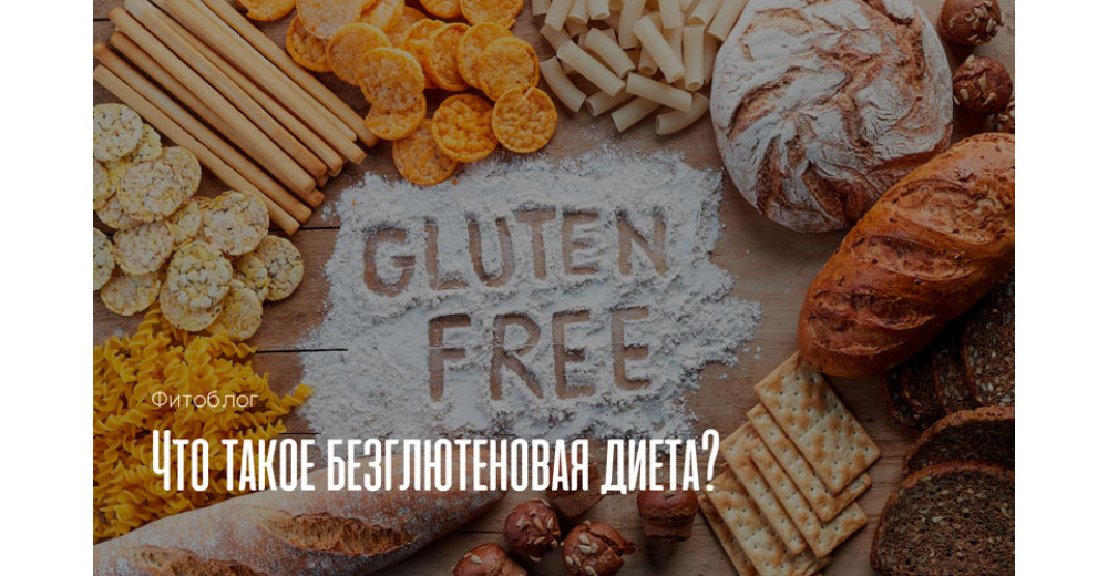 Безглютеновая диета: что это и польза для здорового человека?